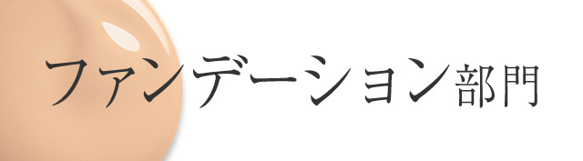 ファンデーション部門