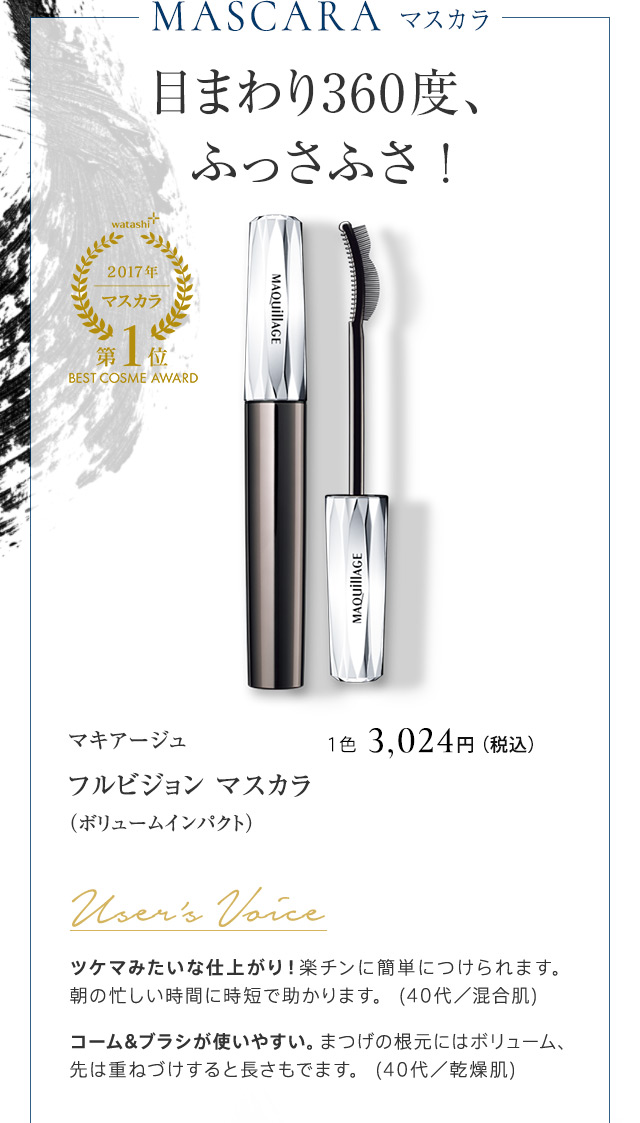 マキアージュ フルビジョン マスカラ（ボリュームインパクト）