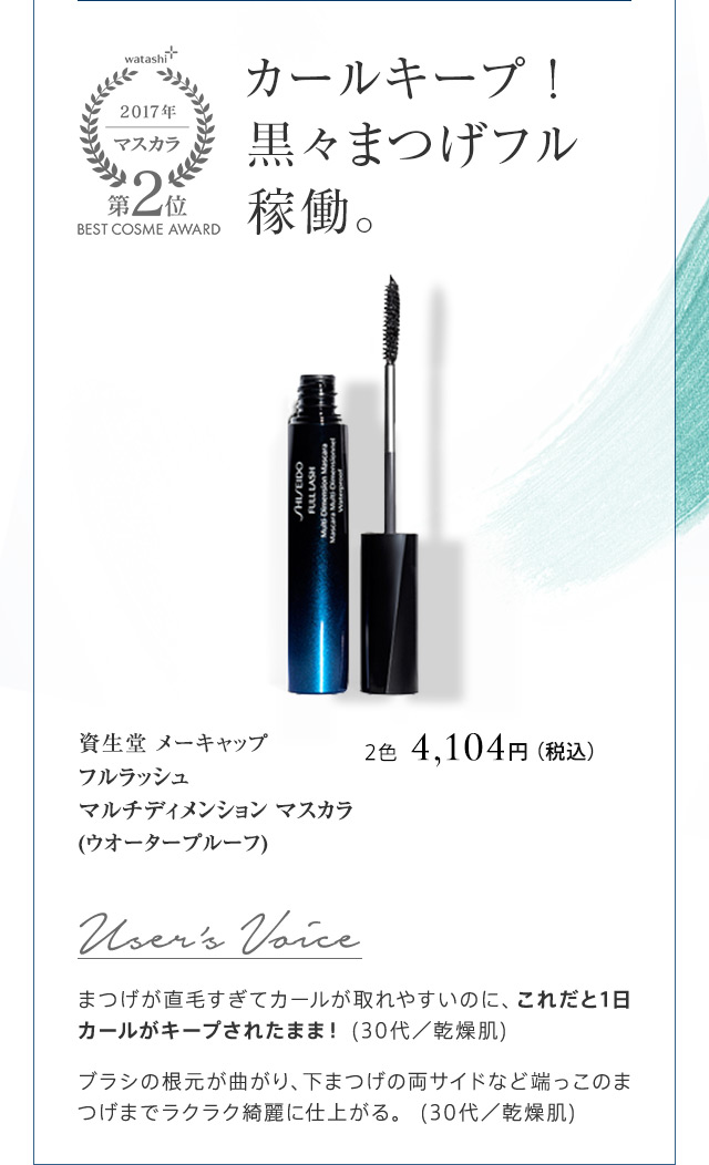 資生堂 メーキャップ フルラッシュ マルチディメンション マスカラ
(ウオータープルーフ)