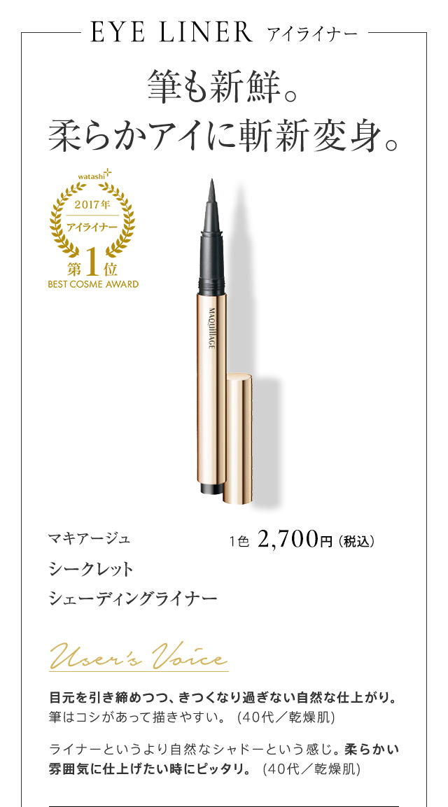 マキアージュ シークレット シェーディングライナー