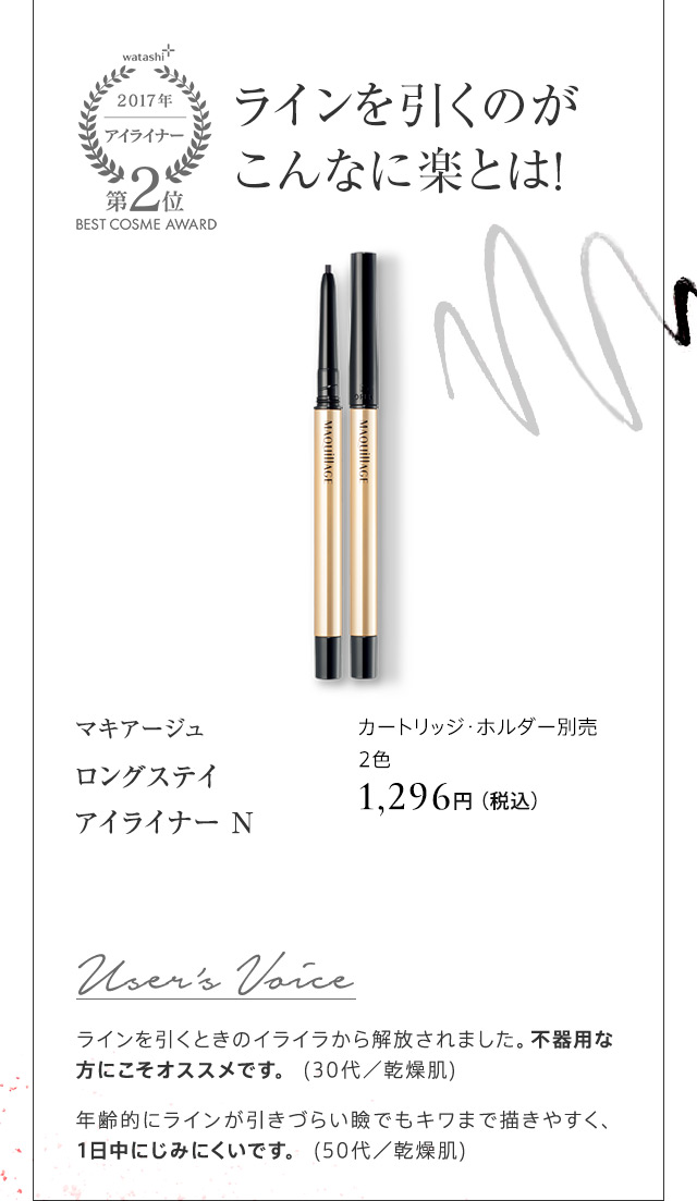 マキアージュ ロングステイ アイライナー N