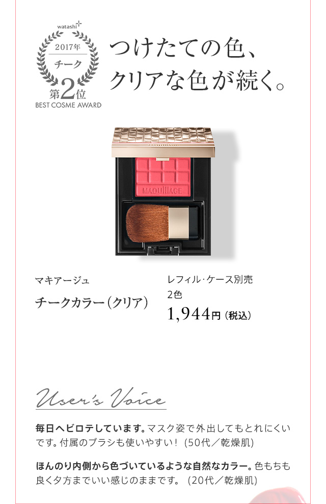 マキアージュ チークカラー（クリア）