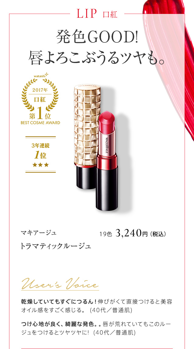 マキアージュ ドラマティックルージュ