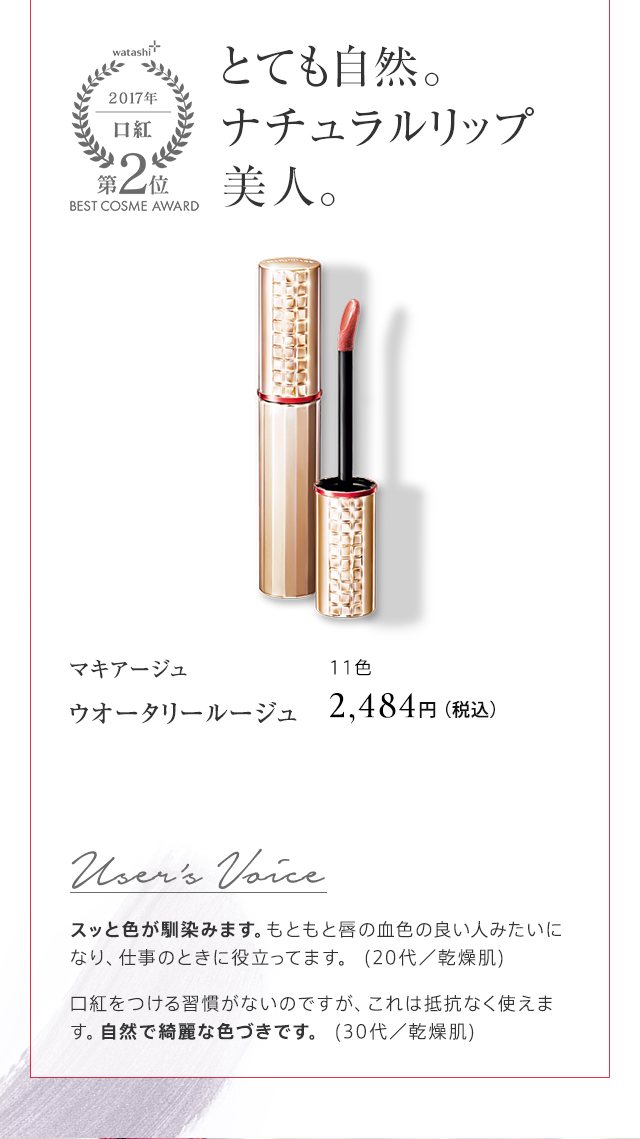 マキアージュ ウオータリールージュ