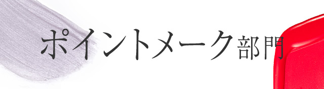 ポイントメーク部門