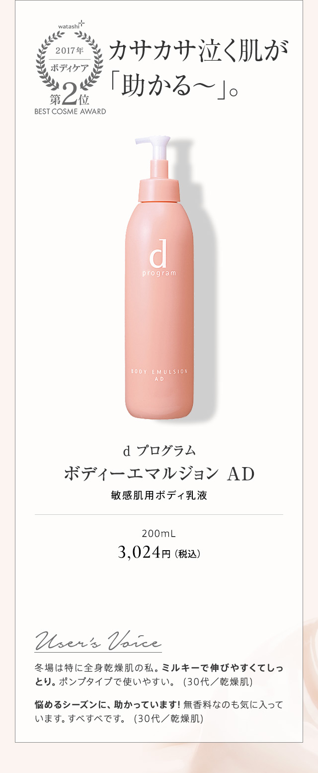 ｄ プログラム ボディーエマルジョン AD