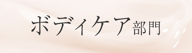 ボディケア部門