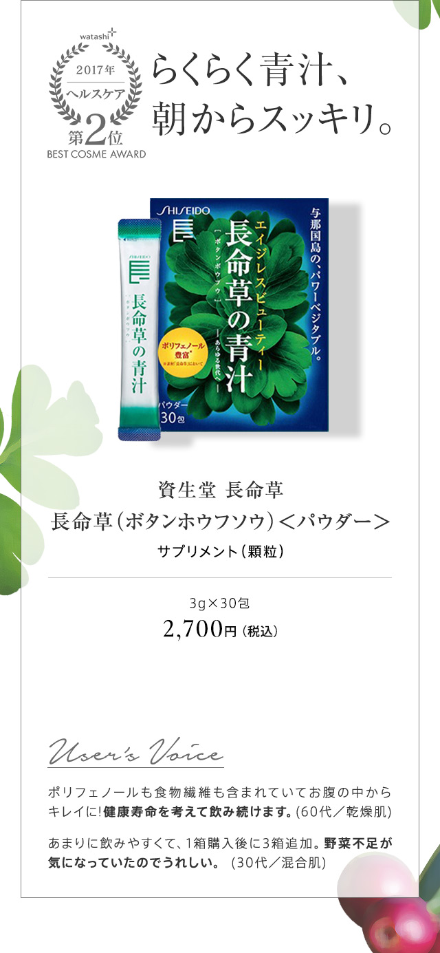 資生堂 長命草 長命草（ボタンホウフソウ）＜パウダー＞