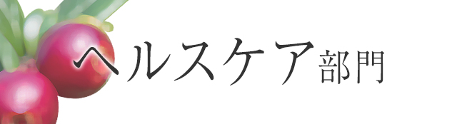 ヘルスケア部門