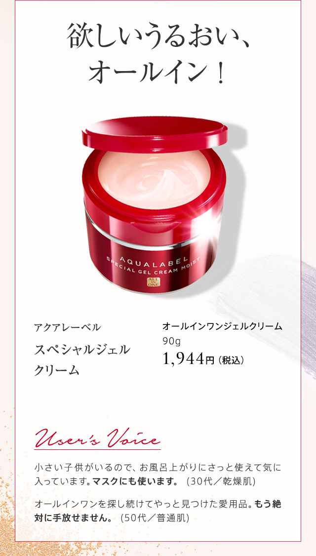 アクアレーベル スペシャルジェル クリーム