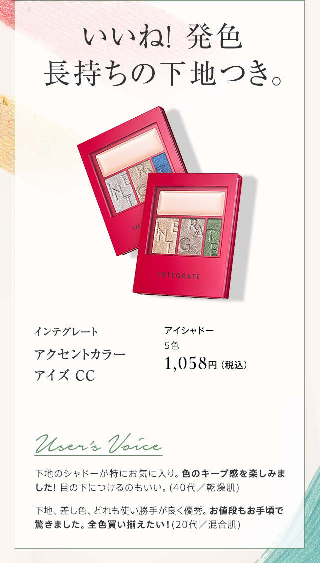 インテグレート アクセントカラー アイズ CC