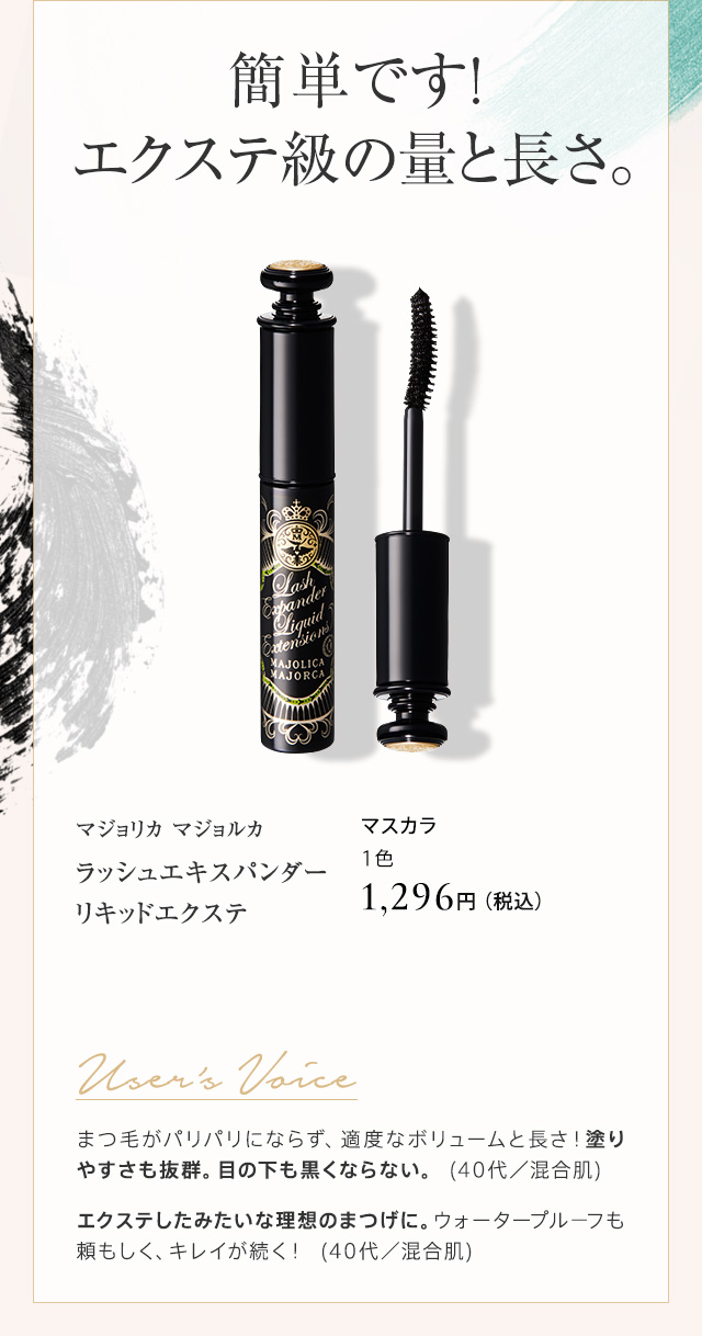マジョリカ マジョルカ ラッシュエキスパンダー リキッドエクステ
