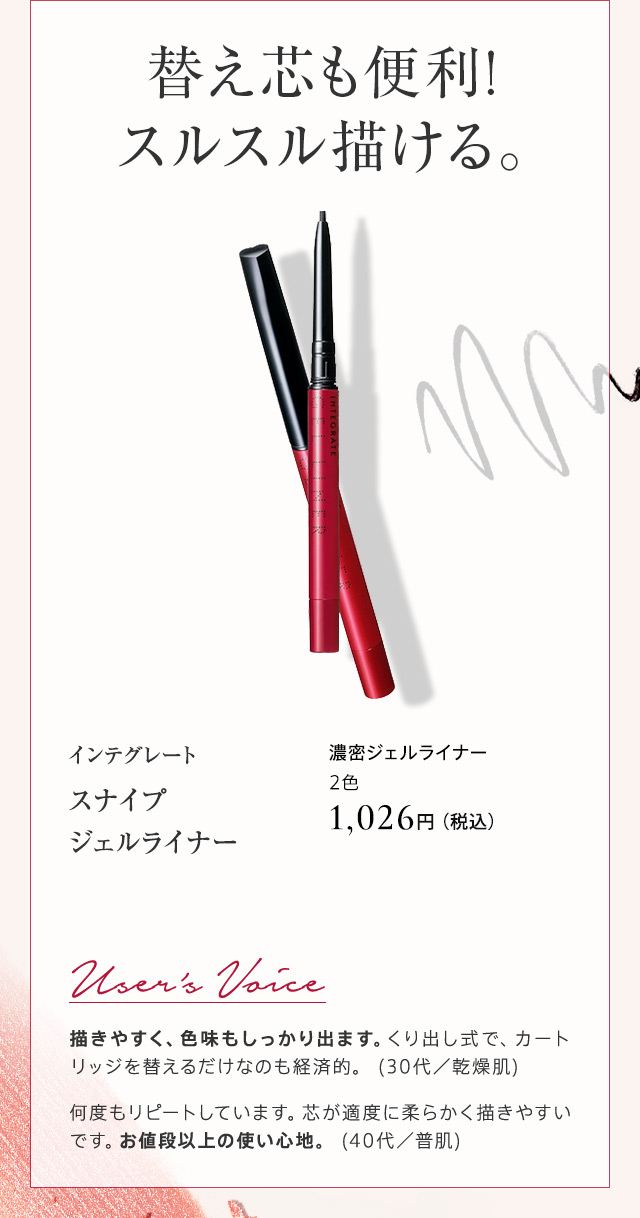 インテグレート スナイプ ジェルライナー