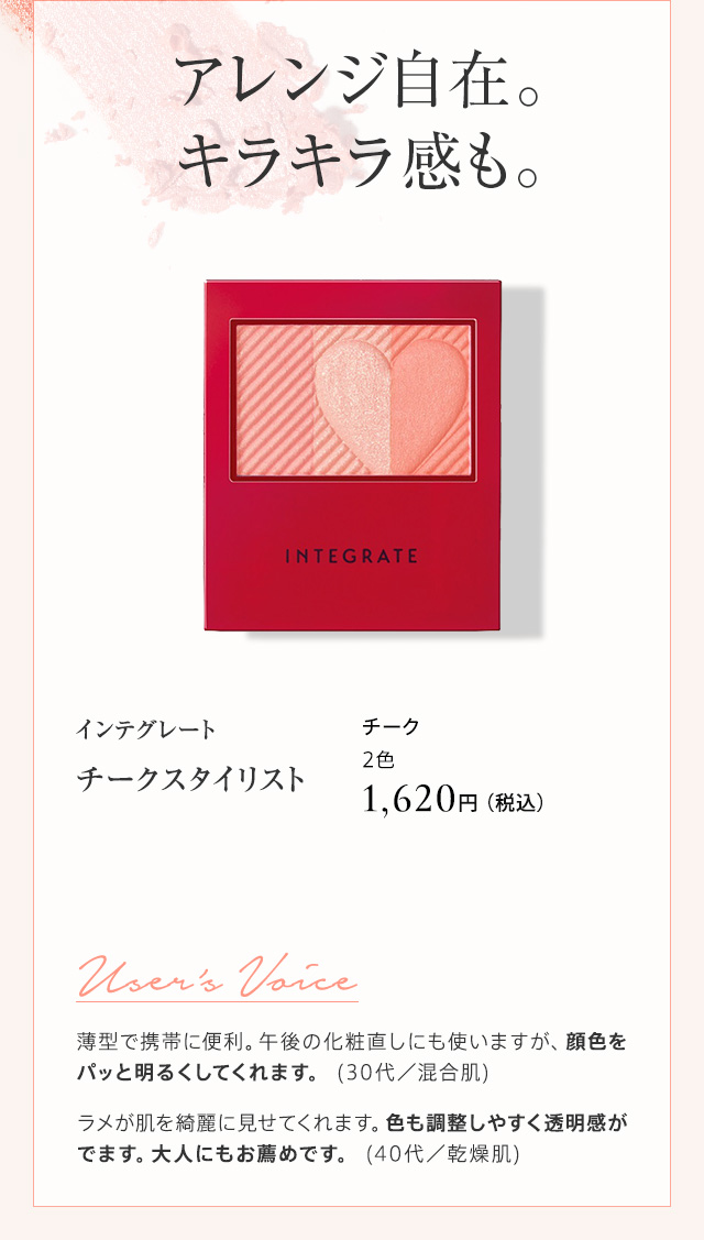 インテグレート チークスタイリスト