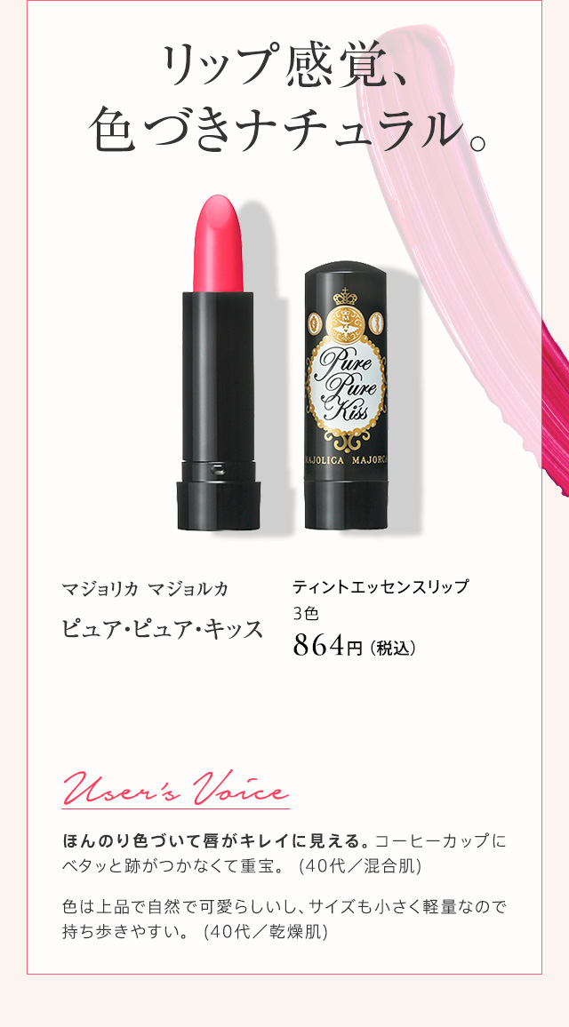 マジョリカ マジョルカ ピュア・ピュア・キッス