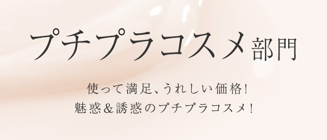 プチプラコスメ部門