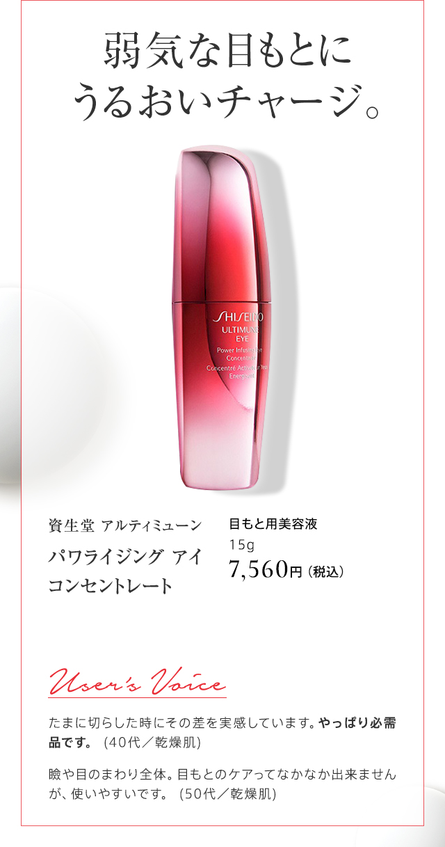 資生堂 アルティミューン パワライジング アイ コンセントレート