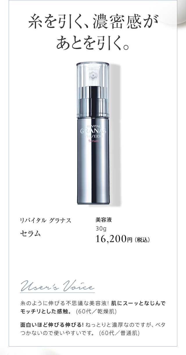 リバイタル グラナス セラム