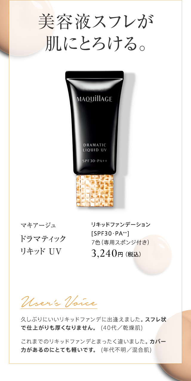 マキアージュ ドラマティック リキッド ＵＶ