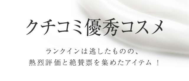 クチコミ上位ランキング