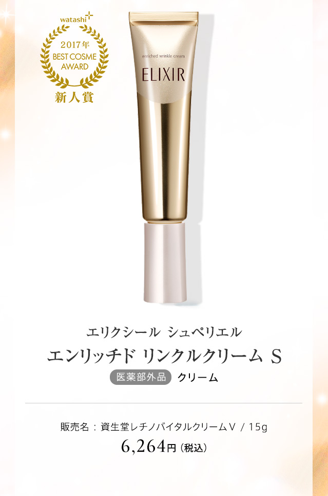 エリクシール シュペリエル エンリッチド リンクルクリーム S