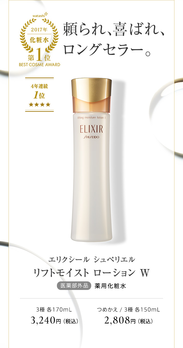 エリクシール シュペリエルリ フトモイスト ローション Ｗ