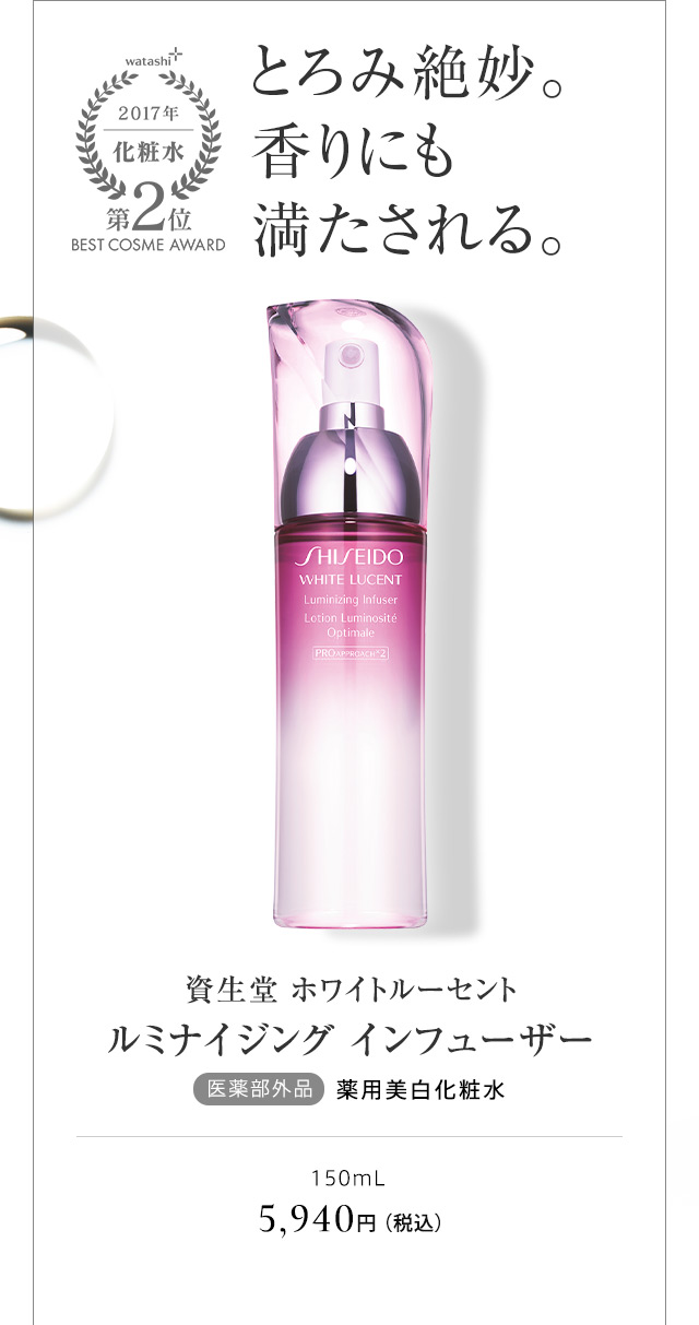 資生堂 ホワイトルーセント ルミナイジング インフューザー