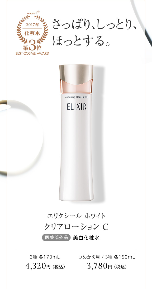 エリクシール ホワイト クリアローション Ｃ