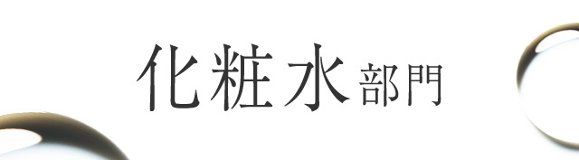 化粧水部門