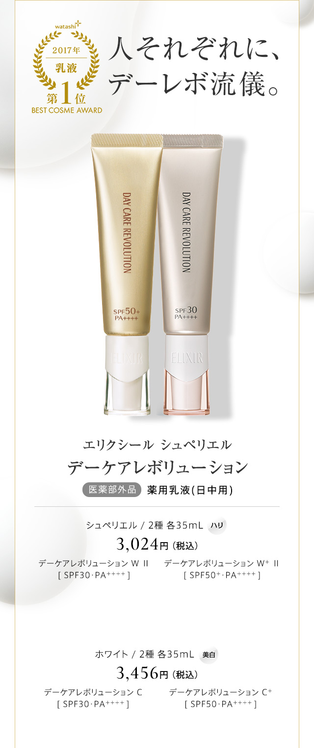 エリクシール シュペリエル デーケアレボリューション
