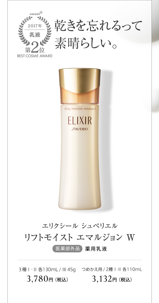 エリクシール シュペリエル リフトモイスト エマルジョン Ｗ