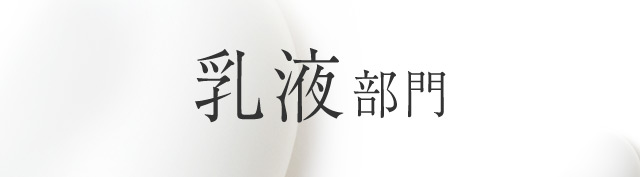乳液部門