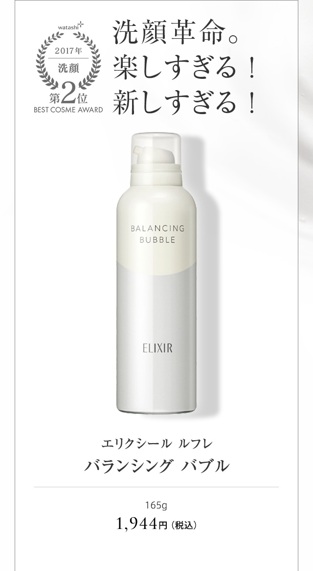 エリクシール ルフレ バランシング バブル