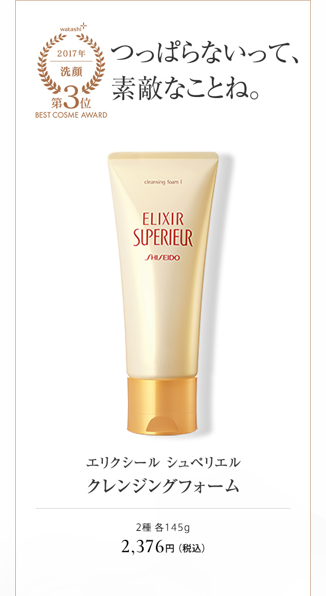 エリクシール シュペリエル クレンジングフォーム