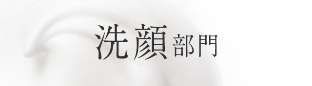 洗顔部門