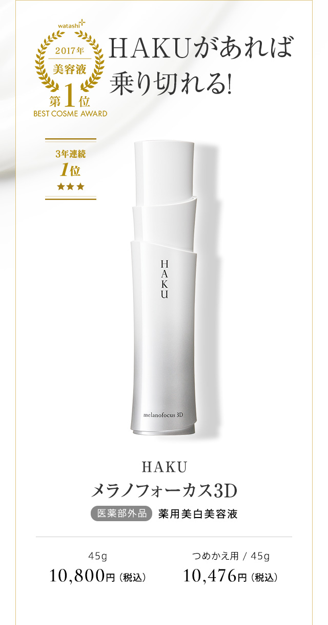 HAKU メラノフォーカス3D