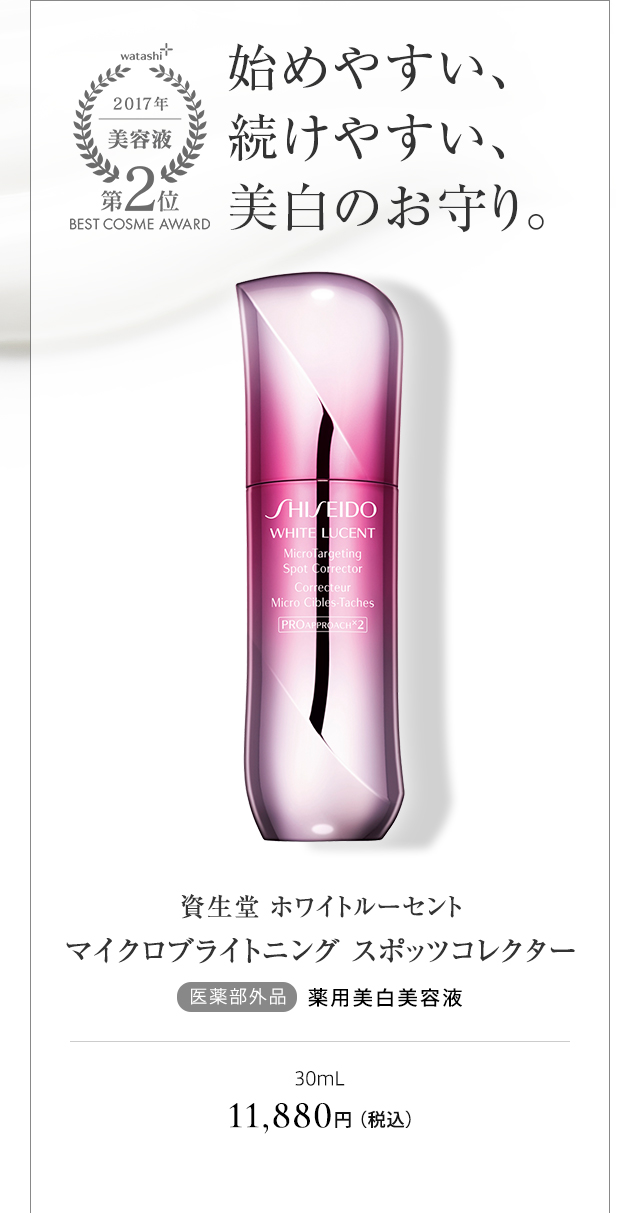 資生堂 ホワイトルーセント マイクロブライトニング スポッツコレクター