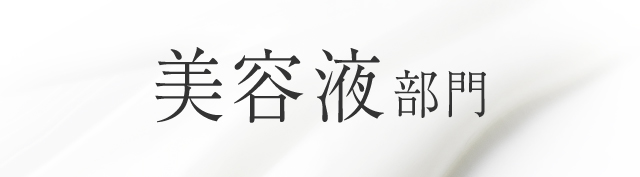 美容液部門