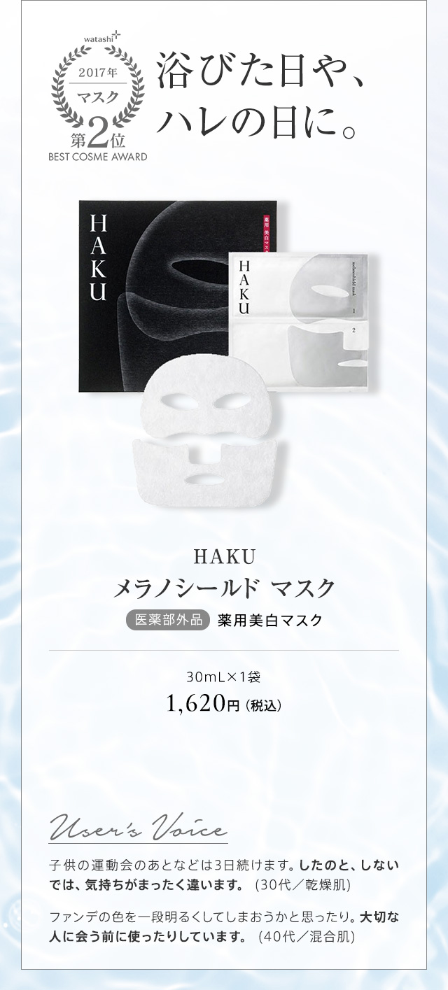 HAKU メラノシールド マスク