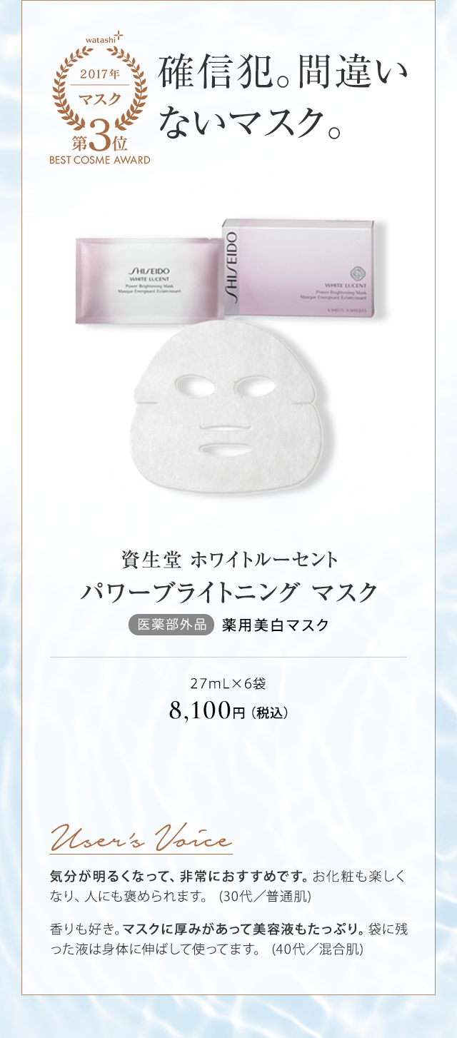 資生堂 ホワイトルーセント パワーブライトニング マスク