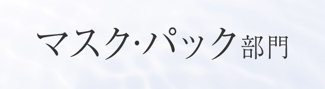 マスク・パック部門