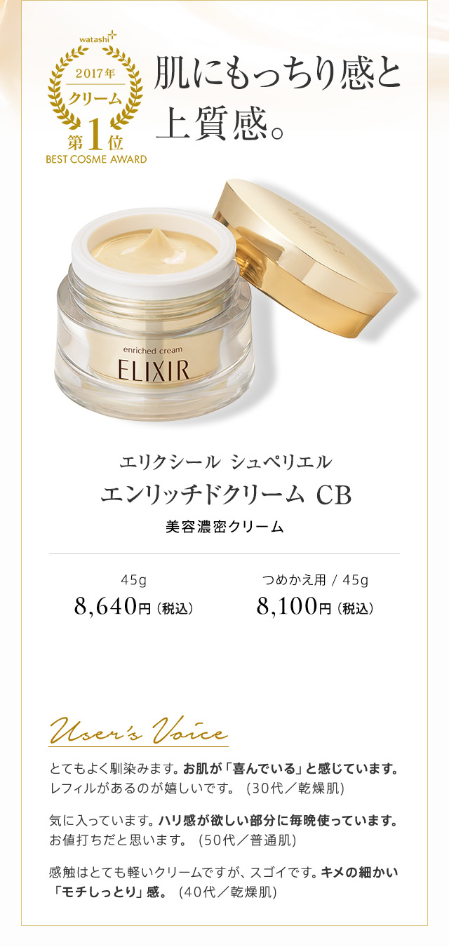 エリクシール シュペリエル エンリッチドクリーム CB
