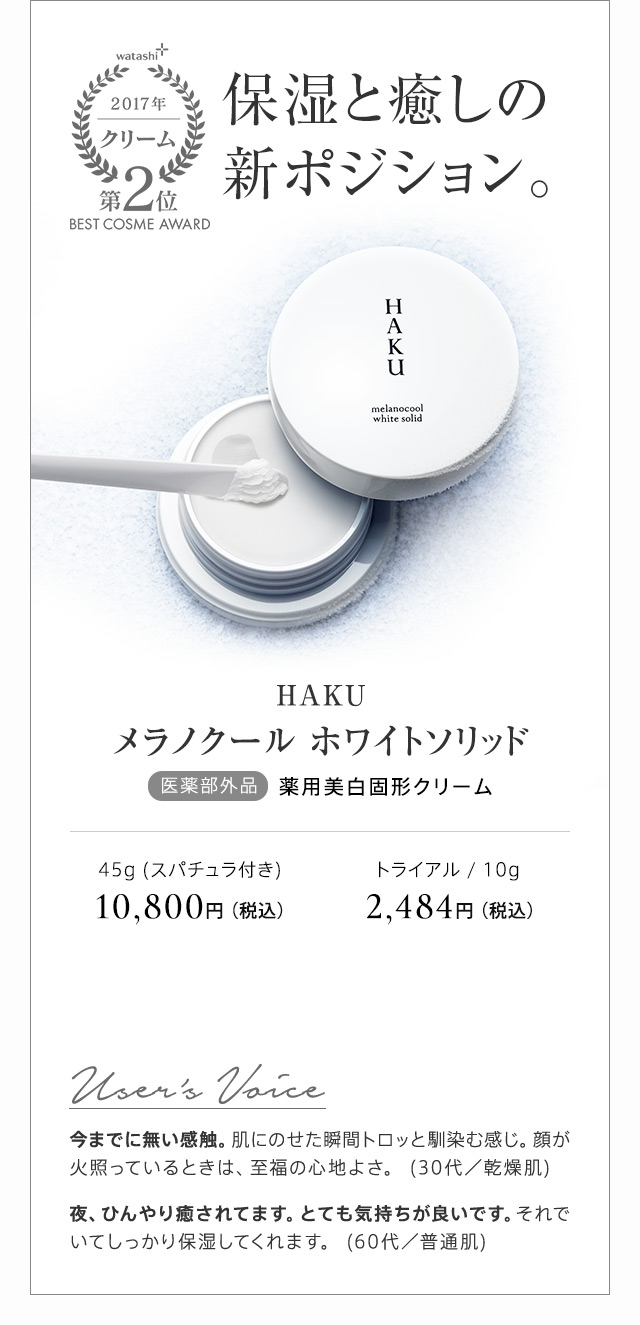 HAKU メラノクール ホワイトソリッド