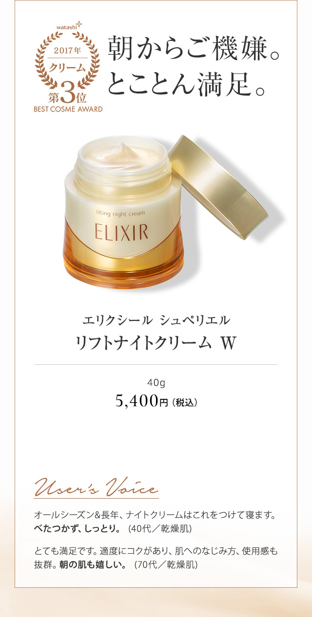 エリクシール シュペリエル リフトナイトクリーム W