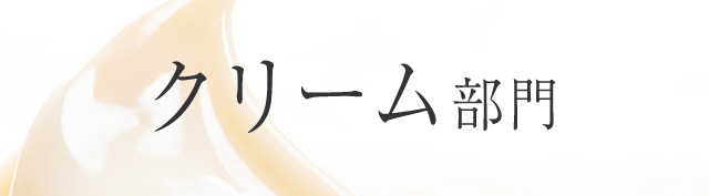 クリーム部門