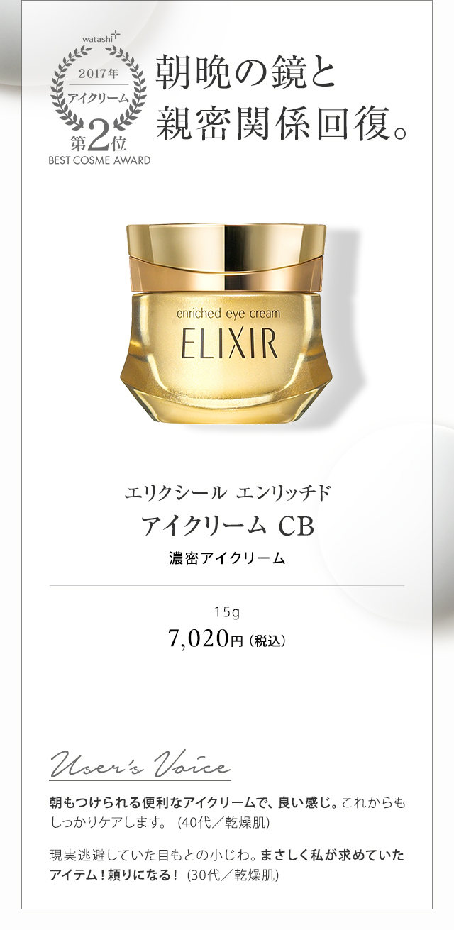 エリクシール エンリッチド アイクリーム CB