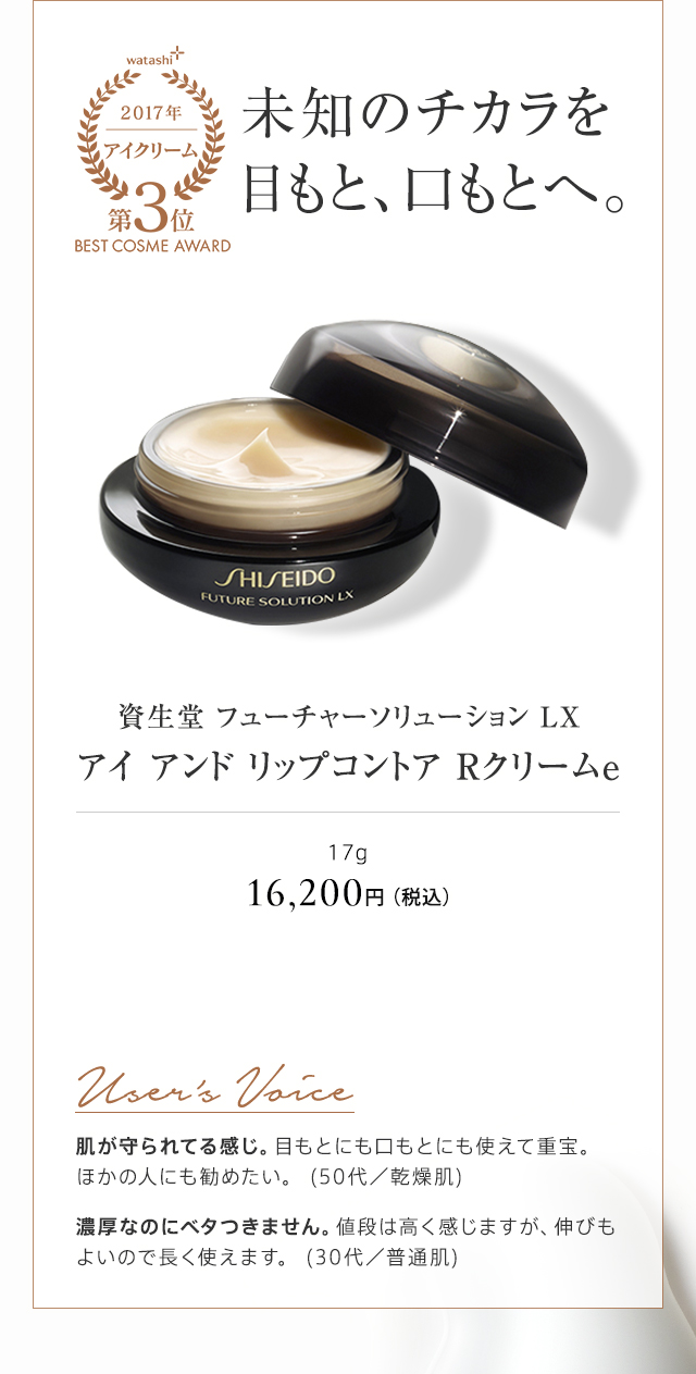 資生堂 フューチャーソリューション LX アイ アンド リップコントア Rクリームe