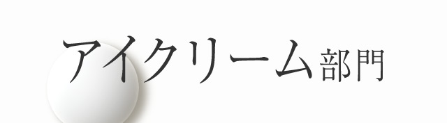アイクリーム部門