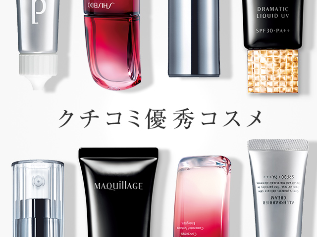 クチコミ優秀コスメ
