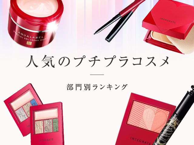 人気のプチプラコスメ